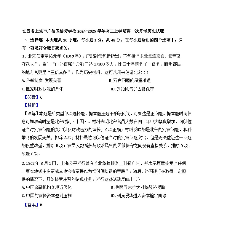 江西省上饶市广信区信芳学校2024-2025学年高三上学期第一次月考历史试题(解析版)01