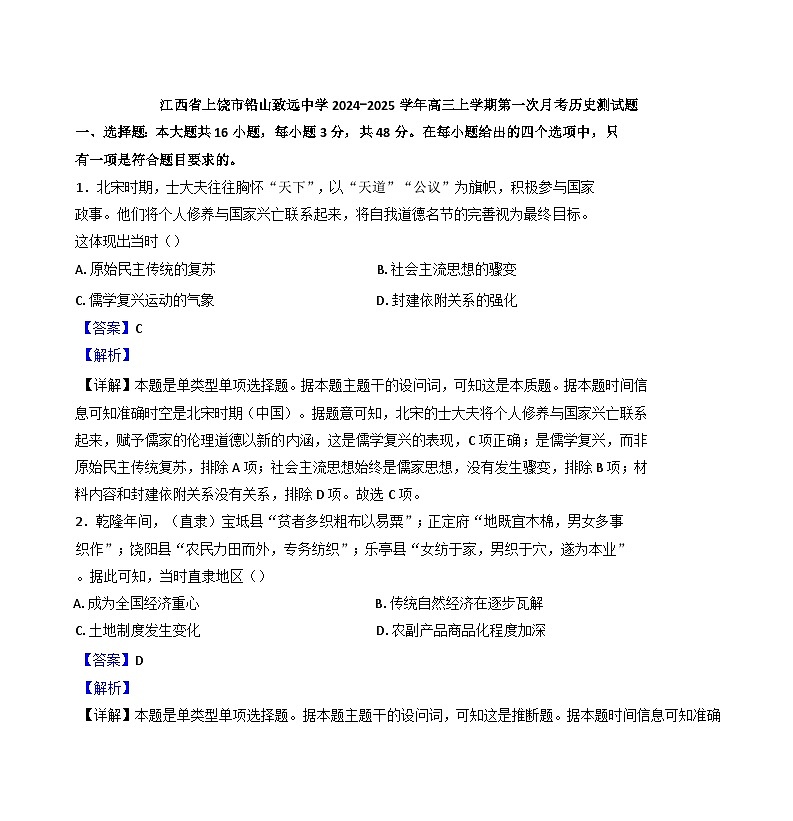 江西省上饶市铅山县私立致远中学2024-2025学年高三上学期第一次月考历史试题(解析版)第1页