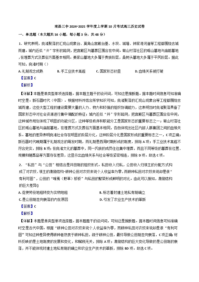 江西省南昌市第三中学2024-2025学年高三上学期10月月考历史试题(解析版)第1页