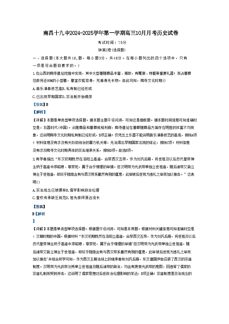 江西省南昌市第十九中学2024-2025学年高三上学期10月月考历史试题(解析版)第1页