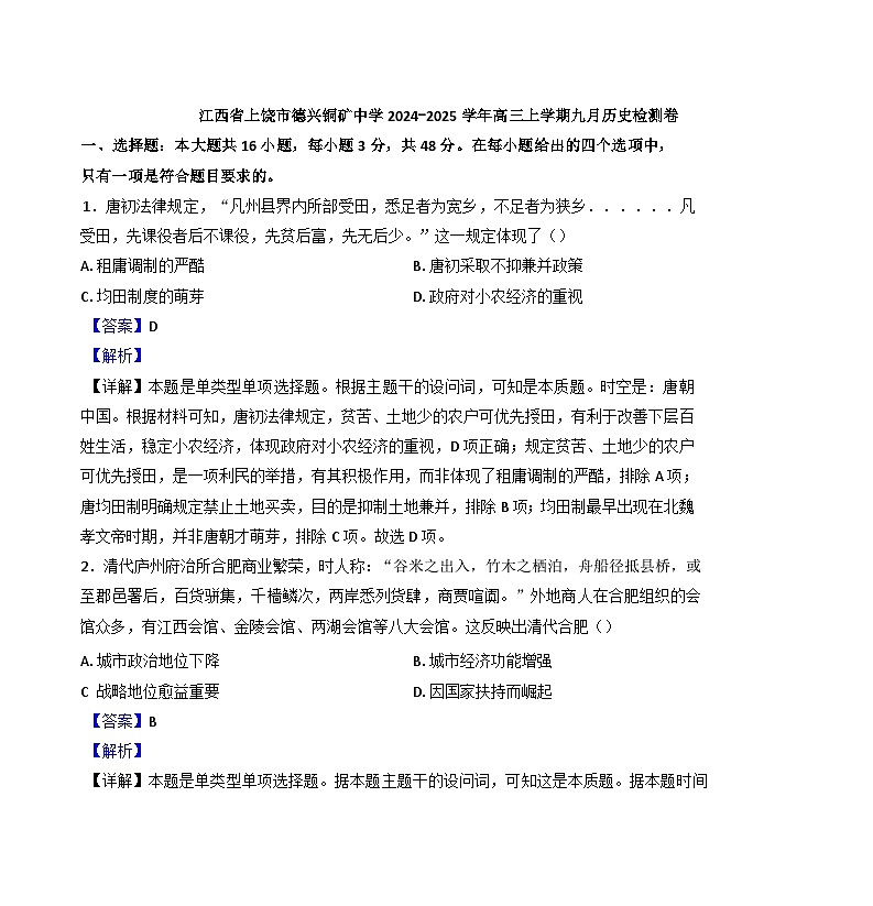 江西省德兴市铜矿高级中学2024-2025学年高三上学期九月月考历史试题(解析版)第1页