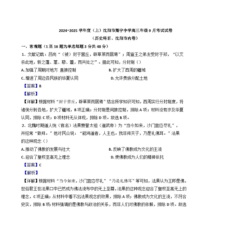 辽宁省沈阳市翔宇中学2024-2025学年高三上学期9月月考历史试题 (解析版)01