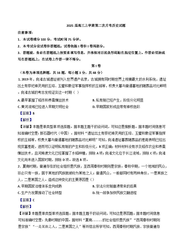 辽宁省锦州市渤海大学附属高级中学2024-2025学年高三上学期第二次月考历史试题(解析版)01