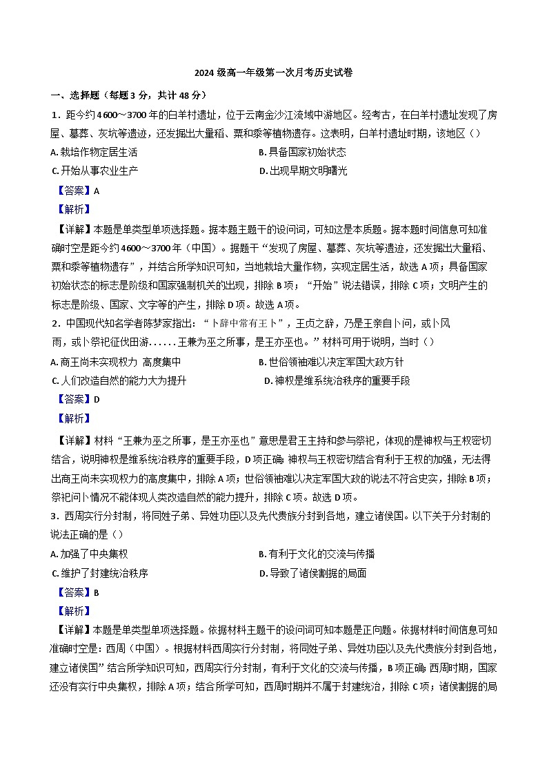 内蒙古兴安盟科尔沁右翼前旗第二中学2024-2025学年高一上学期第一次月考历史试题(解析版)第1页