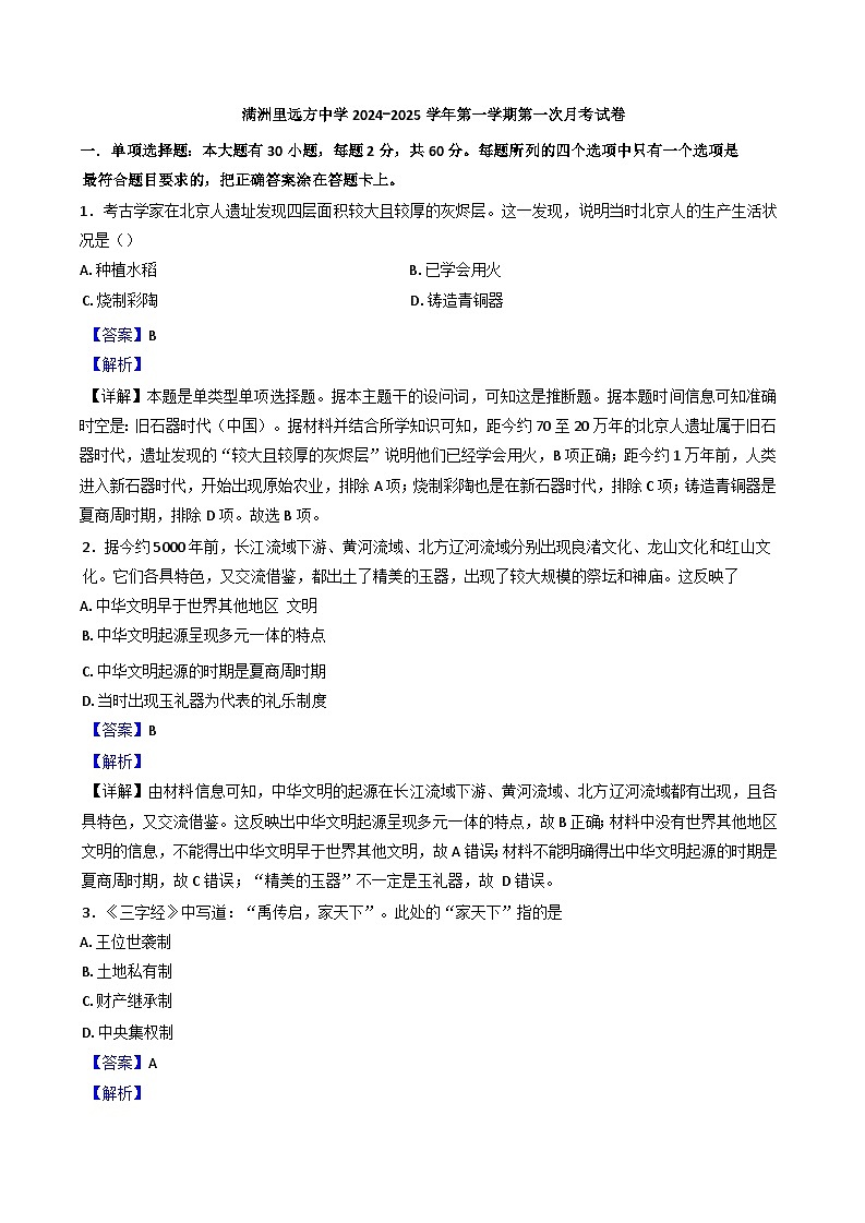 内蒙古自治区呼伦贝尔市满洲里远方中学2024-2025学年高一上学期第一次月考历史试题(解析版)第1页