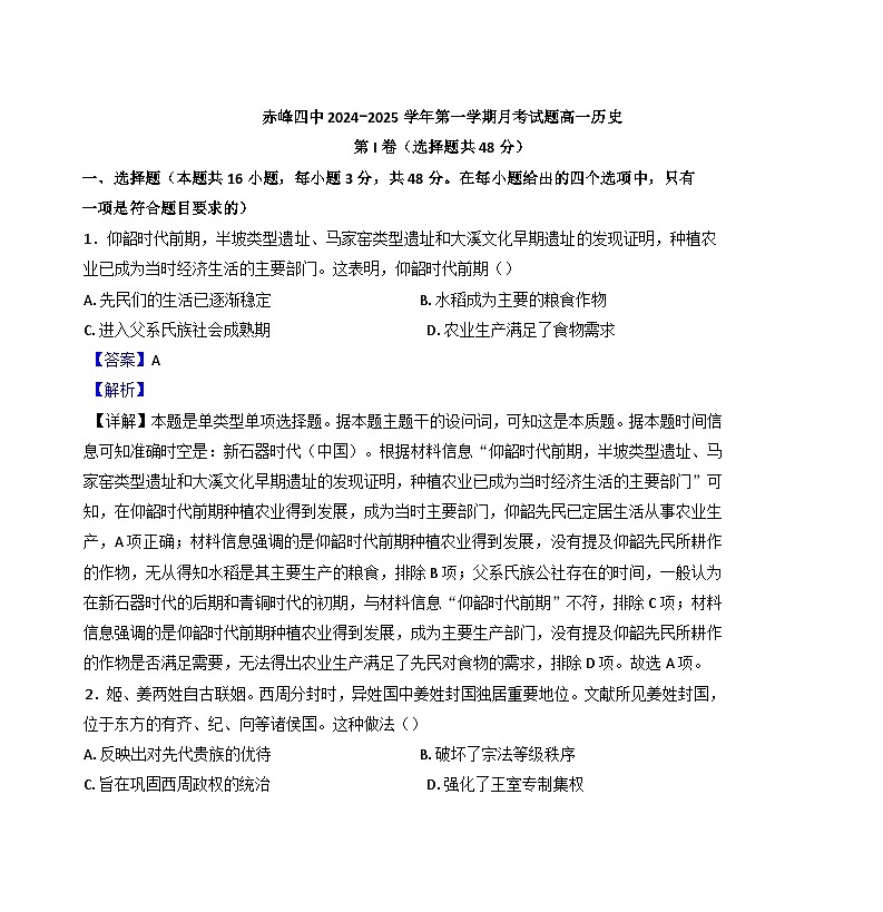 内蒙古自治区赤峰第四中学2024-2025学年高一上学期10月月考历史试题(解析版)第1页