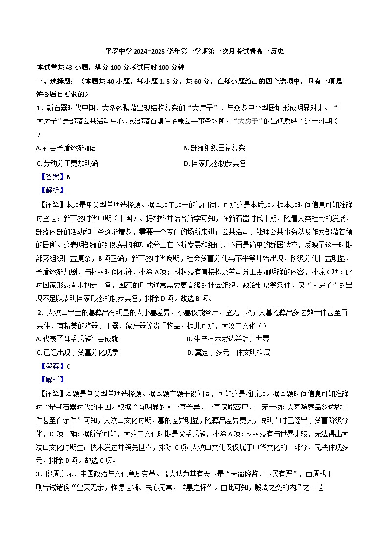 宁夏回族自治区石嘴山市平罗中学2024-2025学年高一上学期第一次月考历史试题(解析版)01
