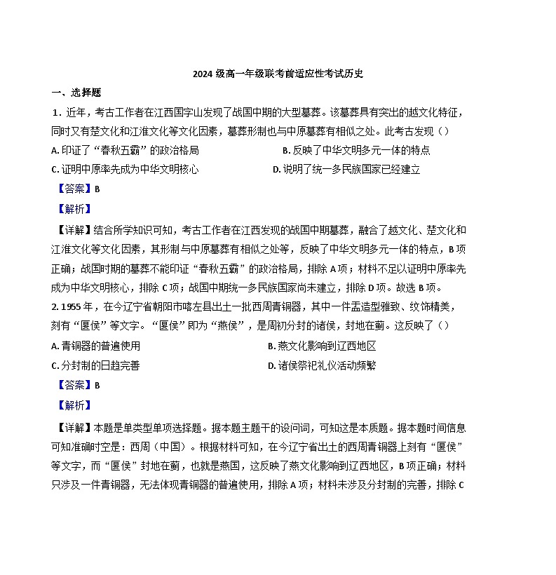山东省临沂第一中学(文峰校区)2024-2025学年高一上学期10月月考历史试题(解析版)第1页