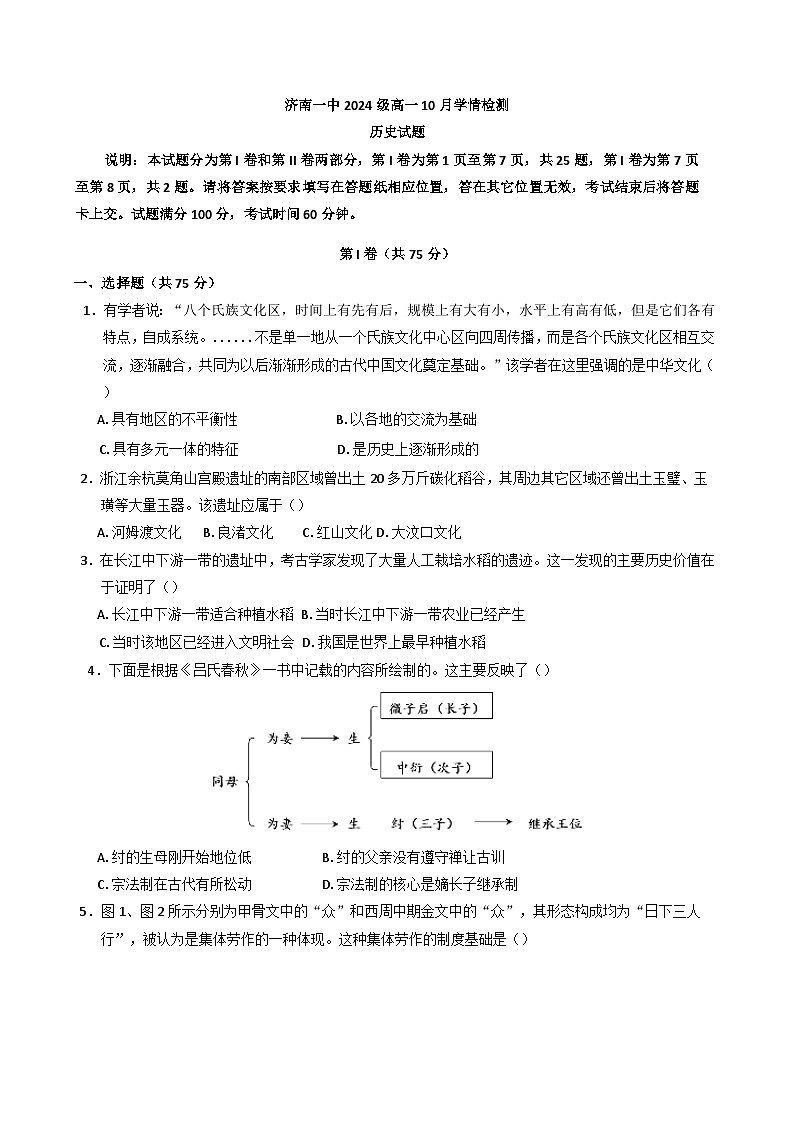 山东省济南市第一中学2024-2025学年高一上学期10月学情检测历史试题第1页