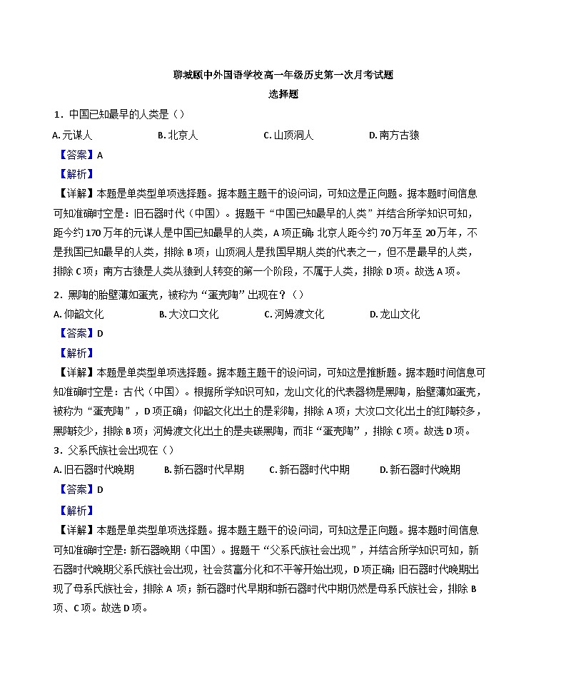 山东省聊城颐中外国语学校2024-2025学年高一上学期第一次月考历史试题(解析版)第1页