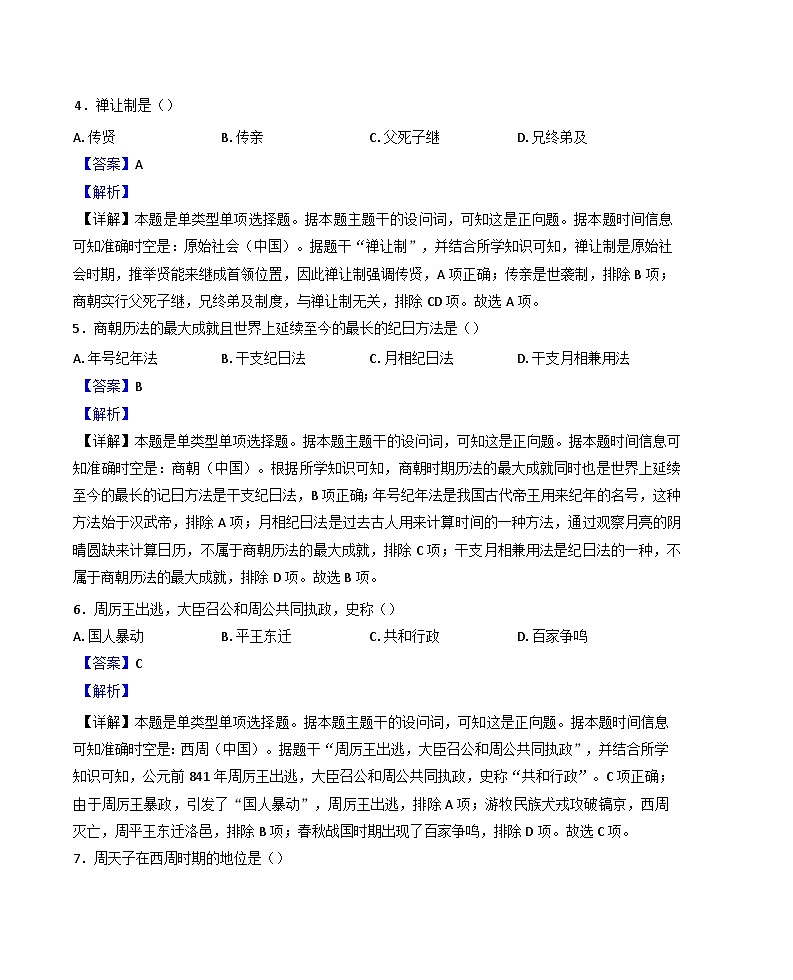 山东省聊城颐中外国语学校2024-2025学年高一上学期第一次月考历史试题(解析版)第2页