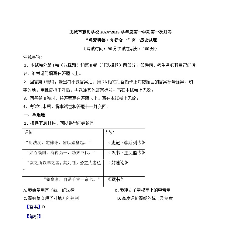 山东省肥城市慈明学校2024-2025学年高一上学期第一次月考历史试题(解析版)第1页