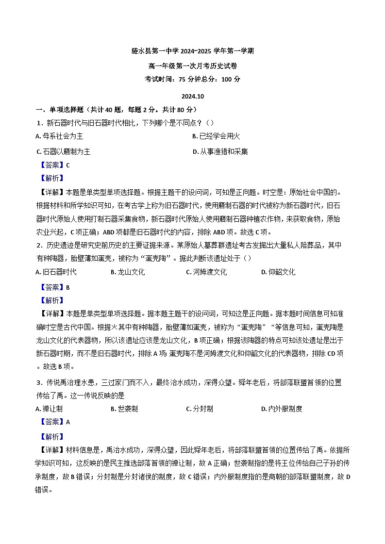江苏省淮安市涟水县第一中学2024-2025学年高一上学期10月月考历史试题(解析版)第1页