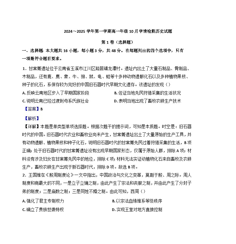 江苏省赣榆高级中学、南京市文枢高级中学2024-2025学年高一上学期10月月考历史试题(解析版)第1页
