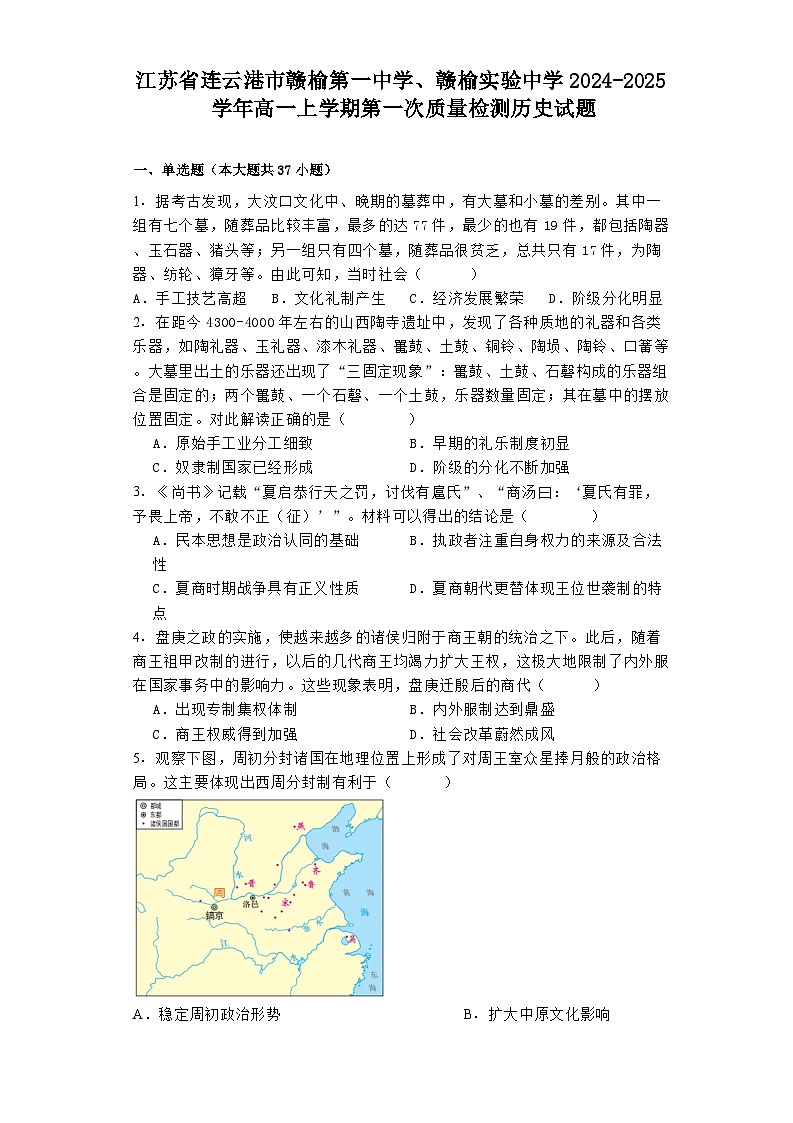 江苏省连云港市赣榆第一中学、赣榆实验中学2024-2025学年高一上学期第一次质量检测历史试题第1页