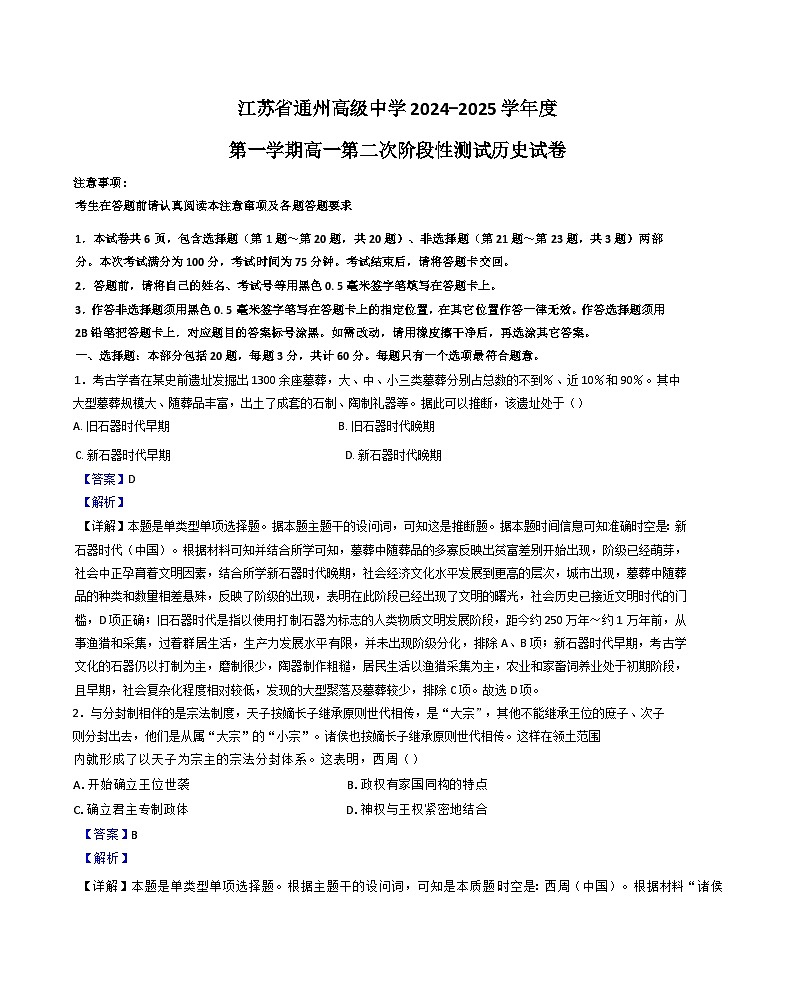 江苏省通州高级中学2024-2025学年高一上学期第二次阶段性检测历史试题(解析版)01