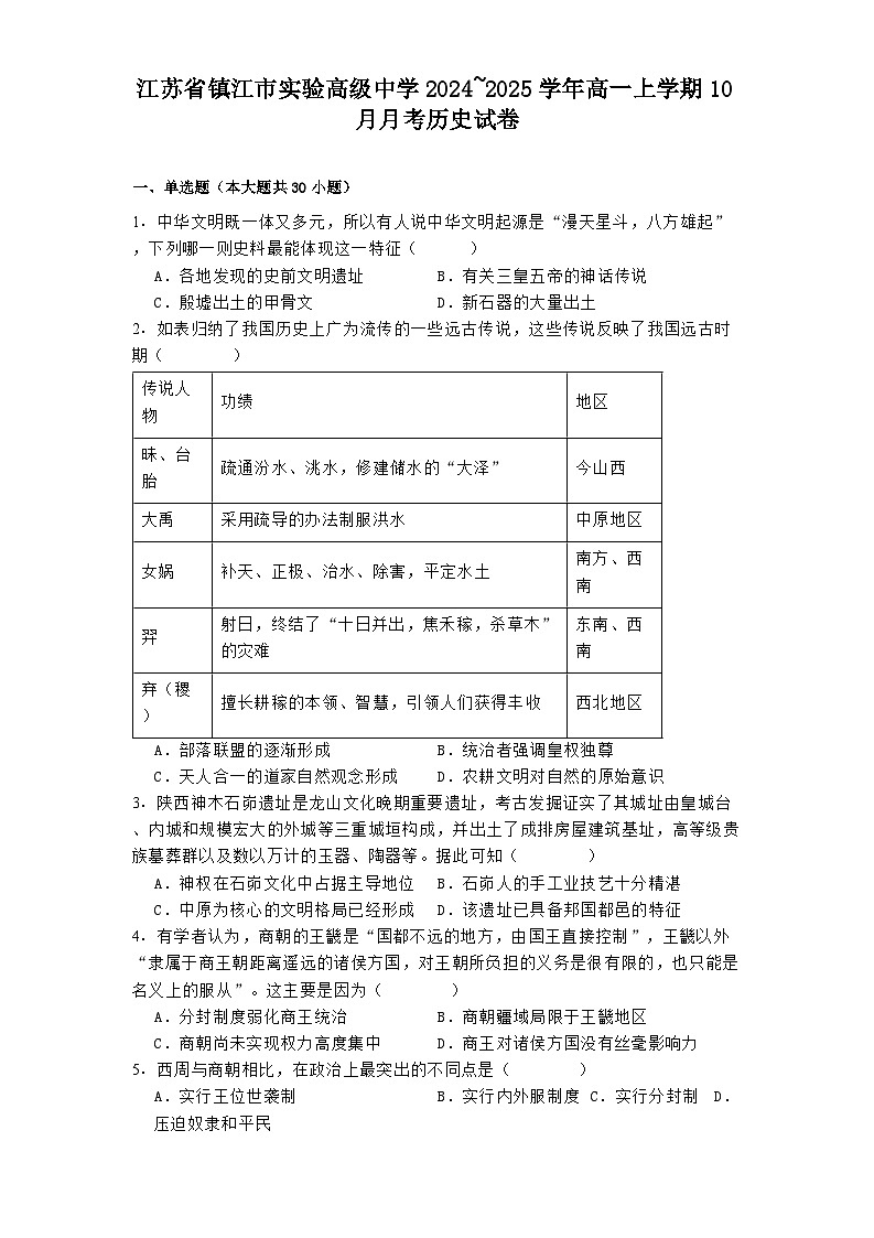 江苏省镇江市实验高级中学2024_2025学年高一上学期10月月考历史试卷01