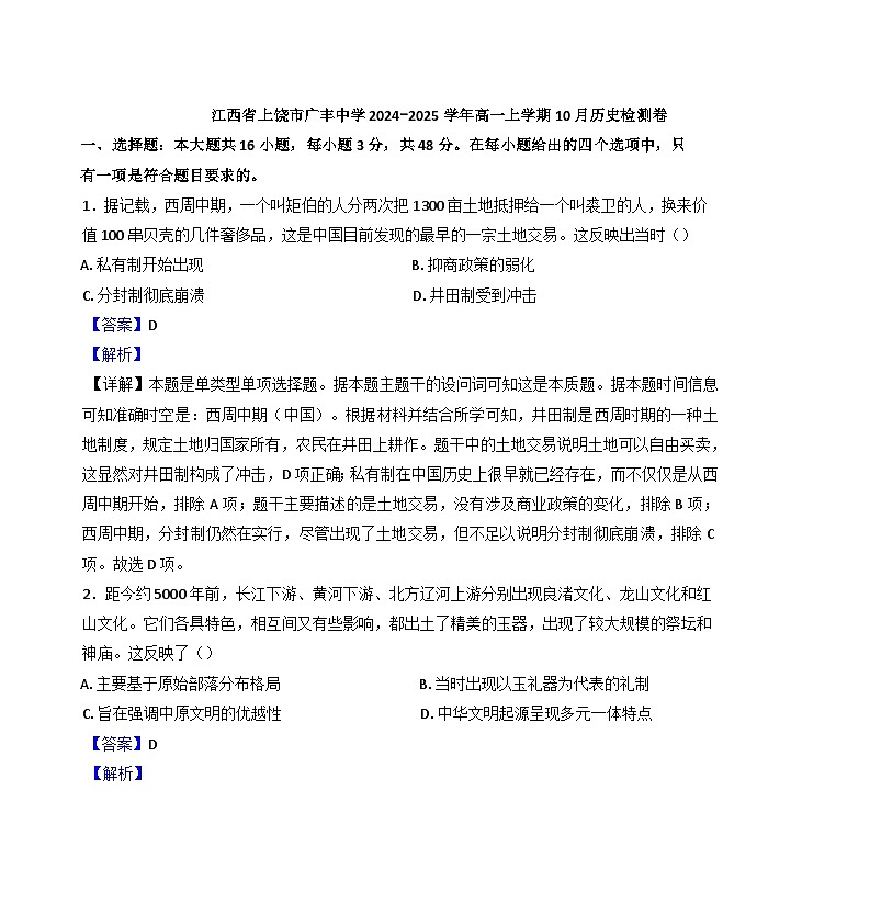 江西省上饶市广丰中学2024-2025学年高一10月月考历史试题(解析版)第1页