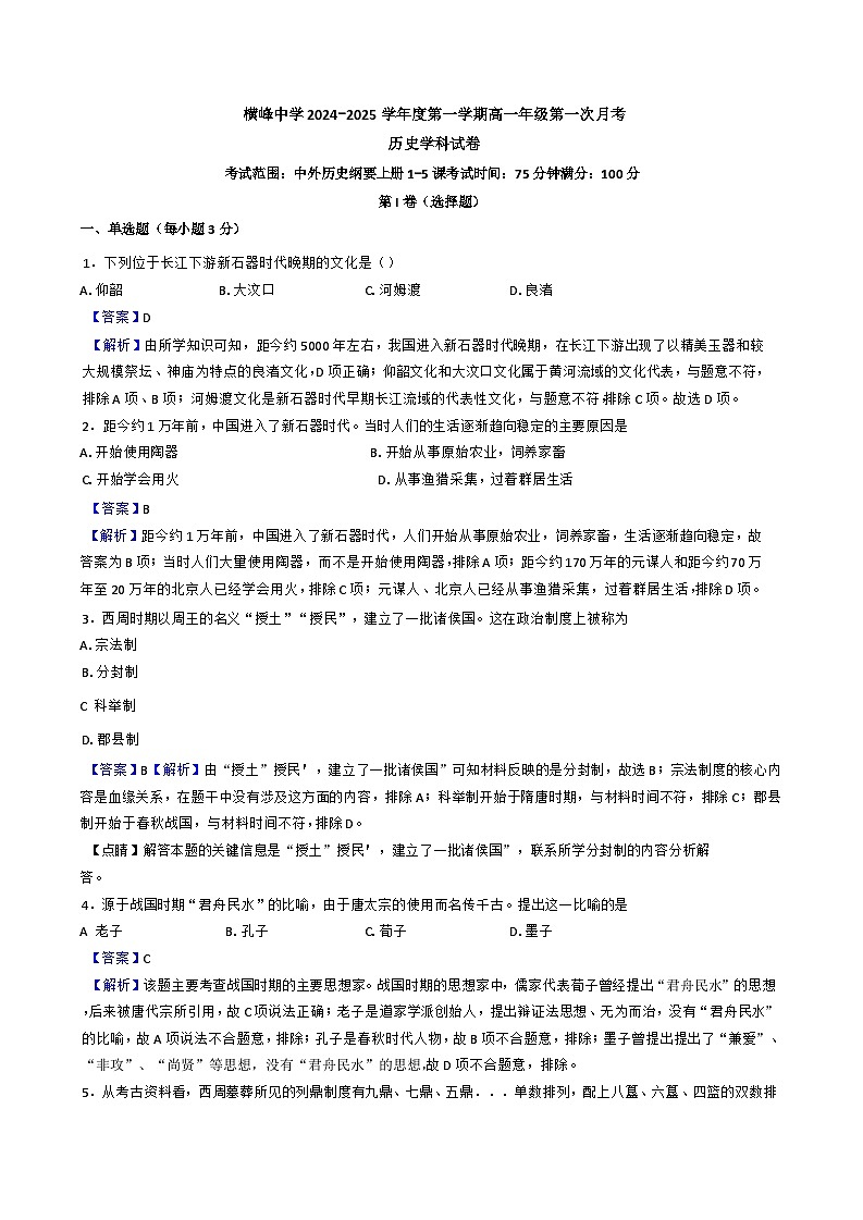 江西省上饶市横峰中学2024-2025学年高一上学期第一次月考历史试题(解析版)第1页