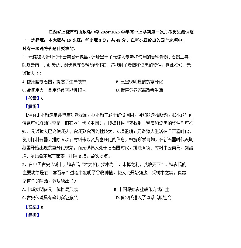 江西省上饶市铅山县私立致远中学2024-2025学年高一上学期第一次月考历史试题(解析版)01