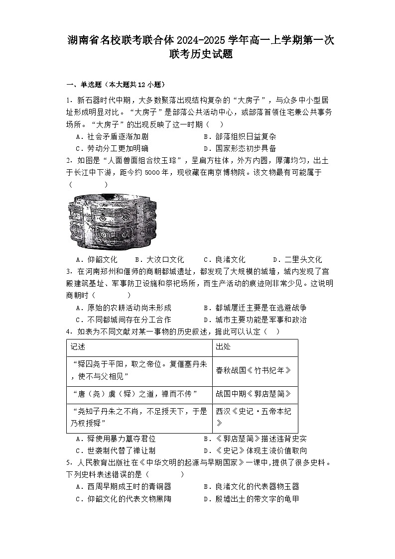 湖南省名校联考联合体2024-2025学年高一上学期第一次联考历史试题01