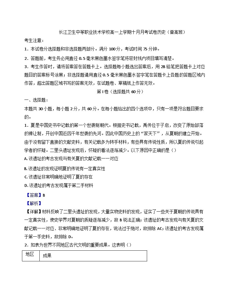 辽宁省葫芦岛市长江卫生中等职业技术学校2024-2025学年高一上学期10月月考历史(普高班)试题(解析版)第1页