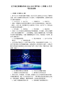遼寧省遼東南協(xié)作體2024-2025學(xué)年高一上學(xué)期10月月考?xì)v史試卷