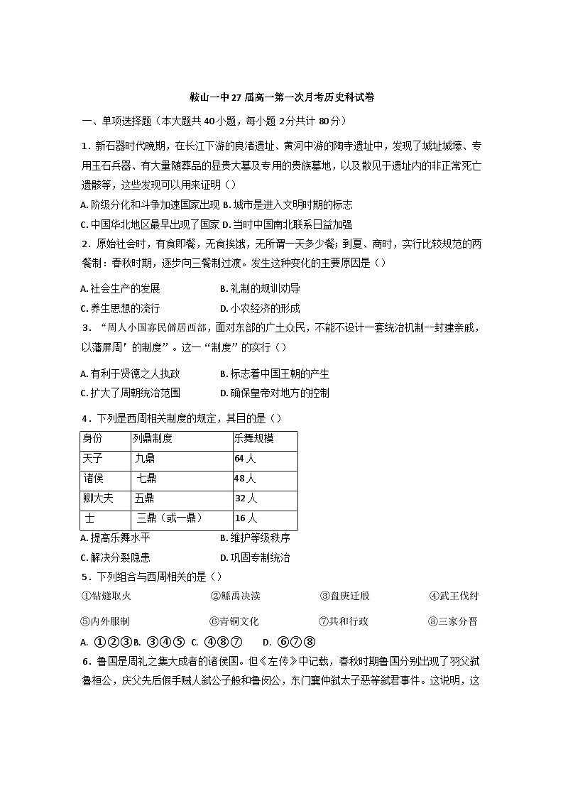 辽宁省鞍山市第一中学2024-2025学年高一上学期第一次月考历史试题第1页
