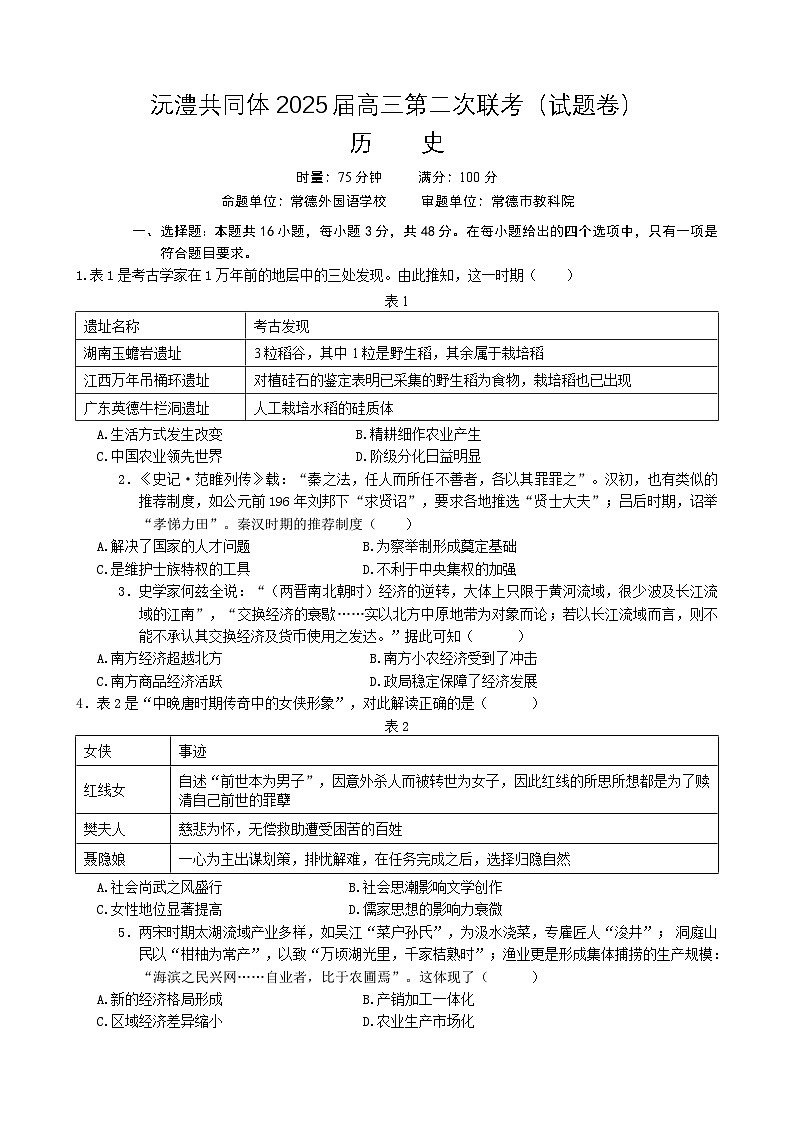 2025湖南省沅澧共同体高三上学期第二次联考历史试题含解析01