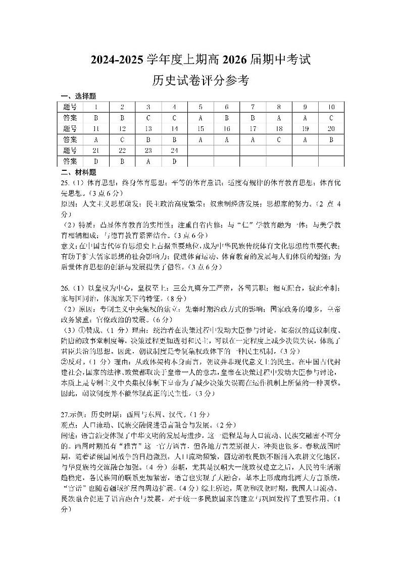 26届高二历史上期半期考试试卷答案第1页