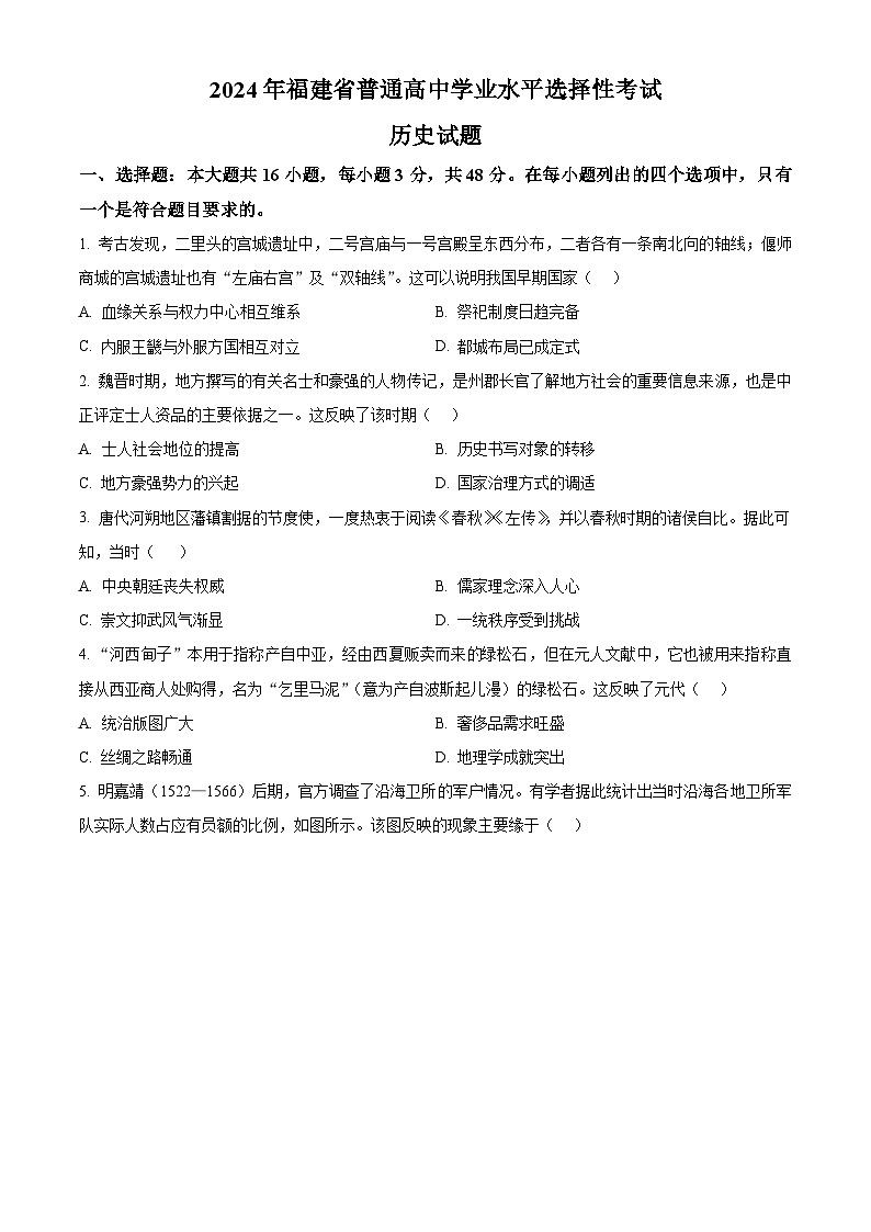 2024年高考真题——历史(福建卷)试卷(Word版附解析)01