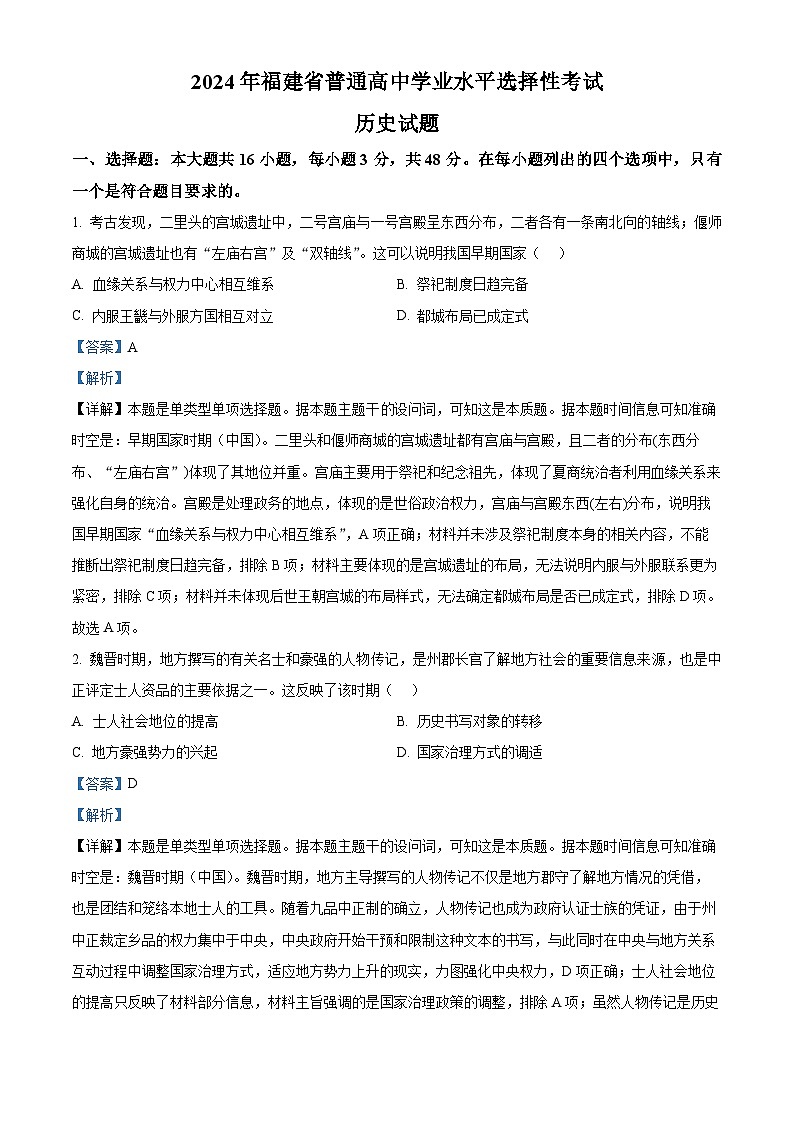 2024年高考真题——历史(福建卷)试卷(Word版附解析)01