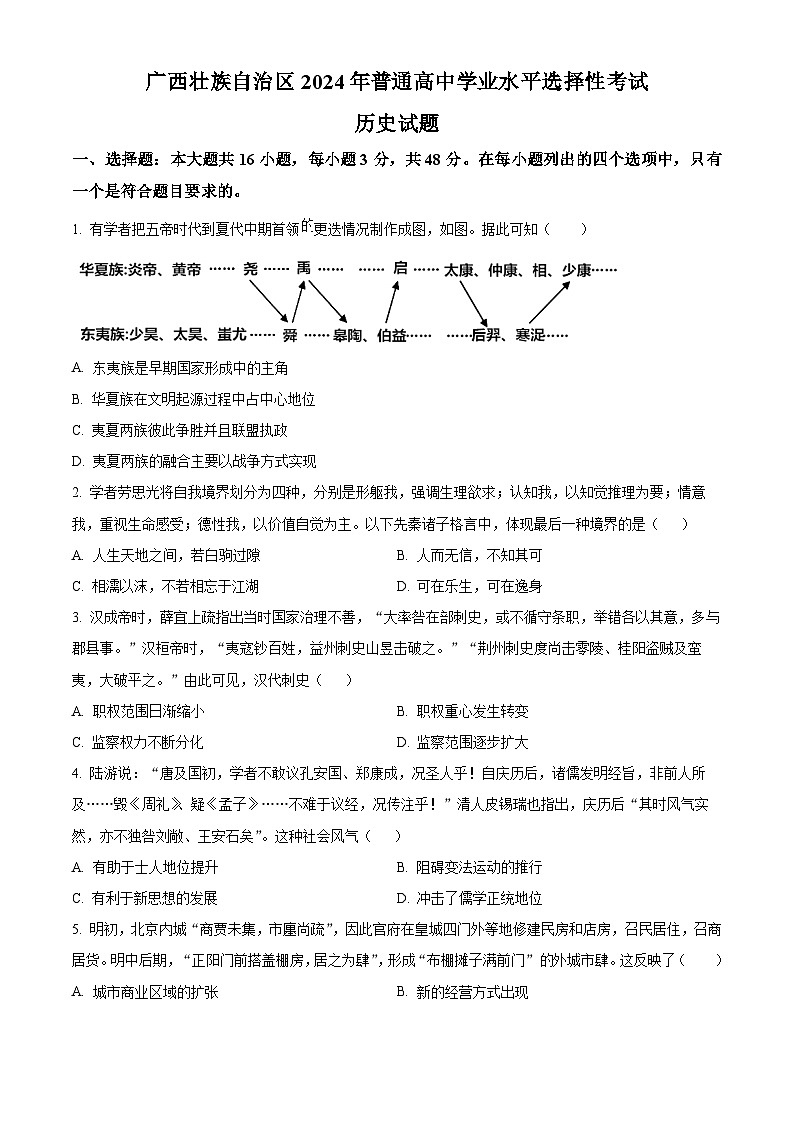 2024年高考真题——历史(广西卷)试卷(Word版附解析)01
