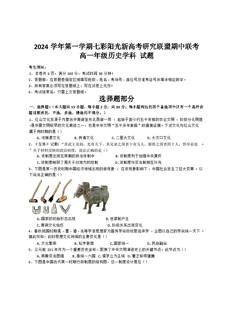 浙江省七彩阳光新高考研究联盟2024-2025学年高一上学期期中考试历史试卷(Word版附答案)第1页