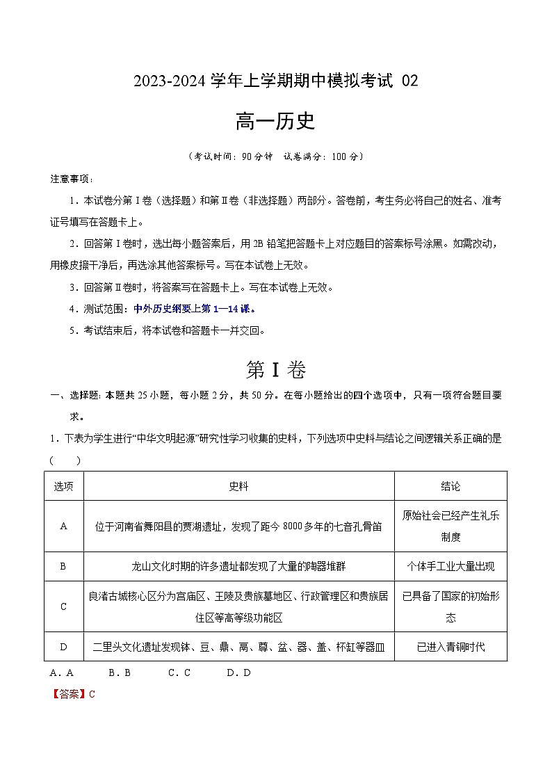 2023_2024学年高一历史上学期期中模拟考试期中模拟卷02统编版全国通用01