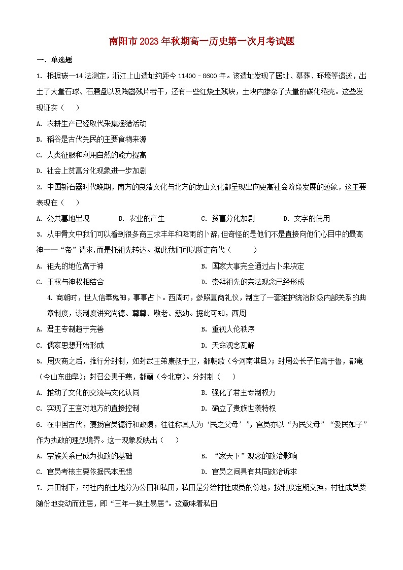 河南省南阳市2023_2024学年高一历史上学期第一次月考试题含解析01