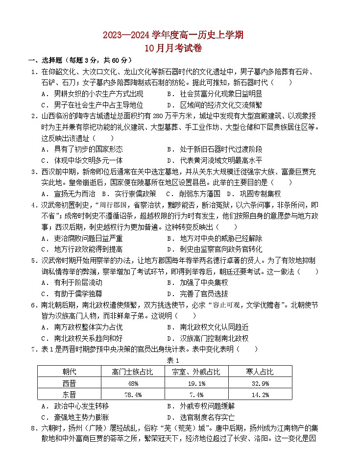 湖北省2023_2024学年高一历史上学期10月月考试题含解析第1页