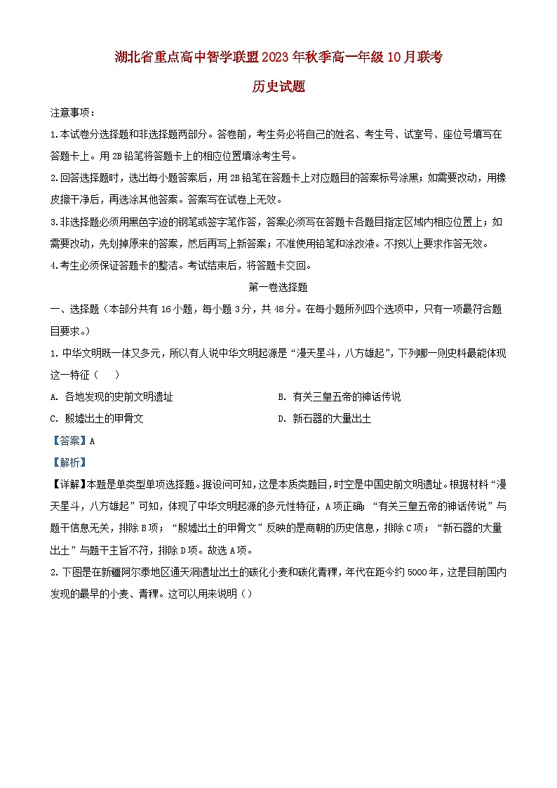 湖北省重点高中智学联盟2023_2024学年高一历史上学期10月联考试题含解析01