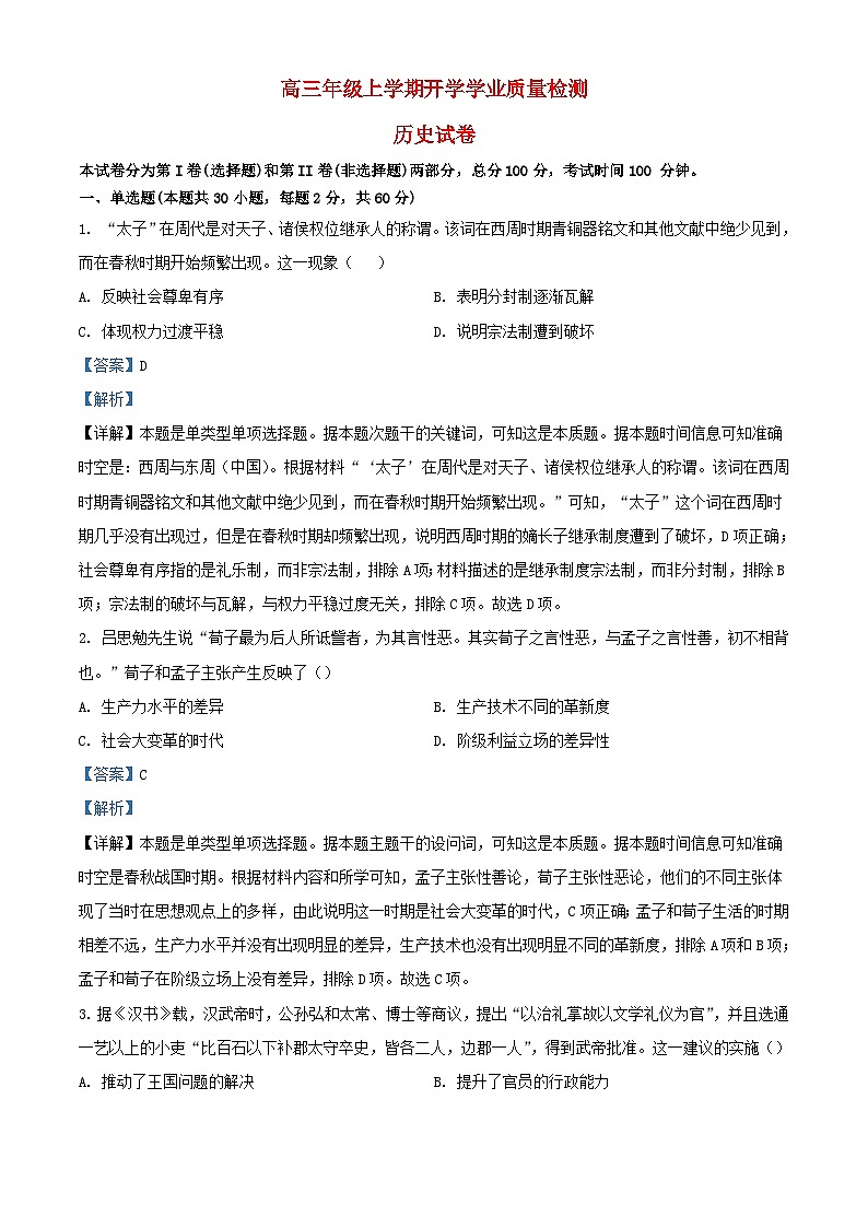天津市武清区2023_2024学年高三历史上学期开学检测试题含解析第1页