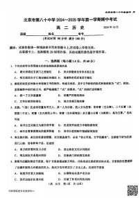 2024北京八十中高二上学期期中历史试卷
