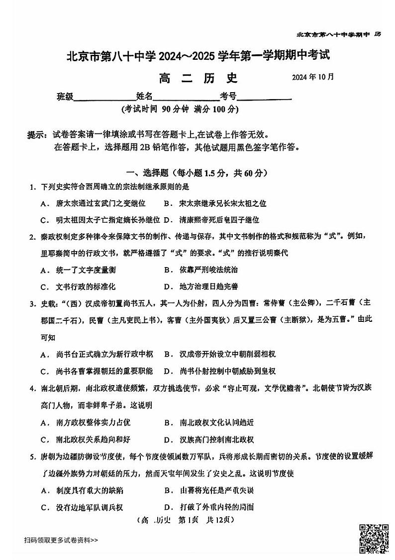 2024北京八十中高二上学期期中历史试卷第1页