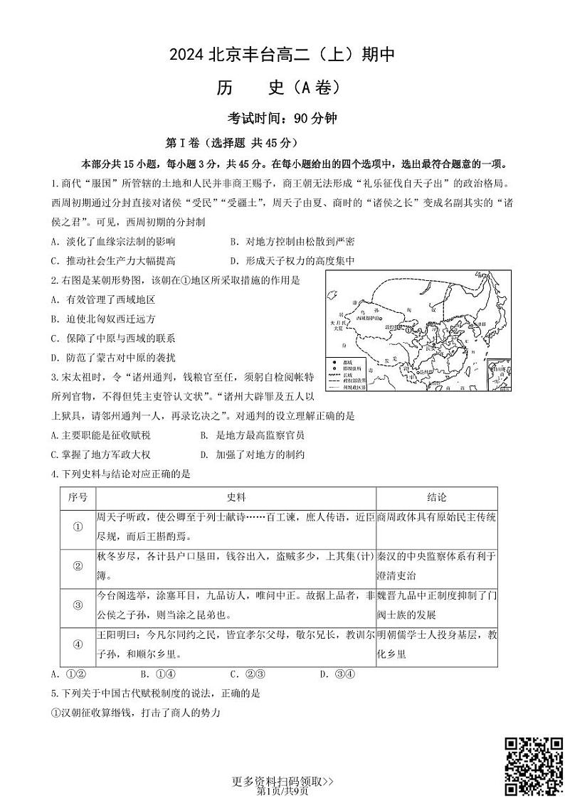 2024北京丰台高二上学期期中历史(A卷)试卷第1页