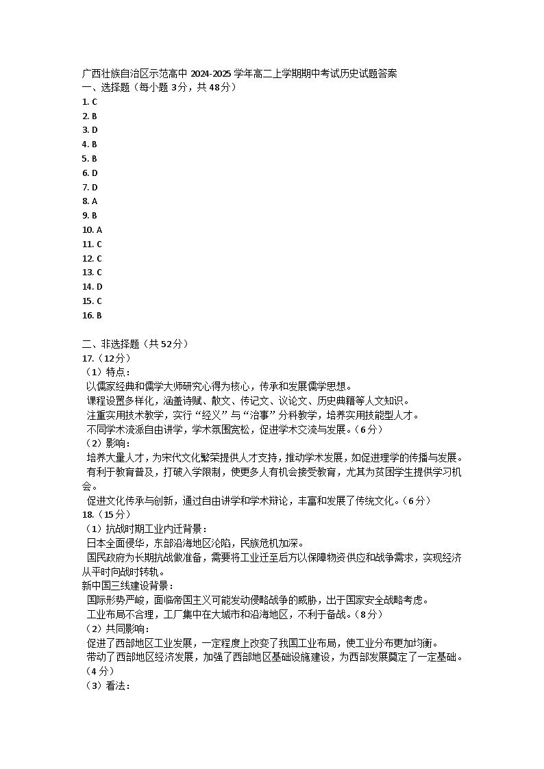 广西壮族自治区示范高中2024-2025学年高二上学期期中考试历史试题01