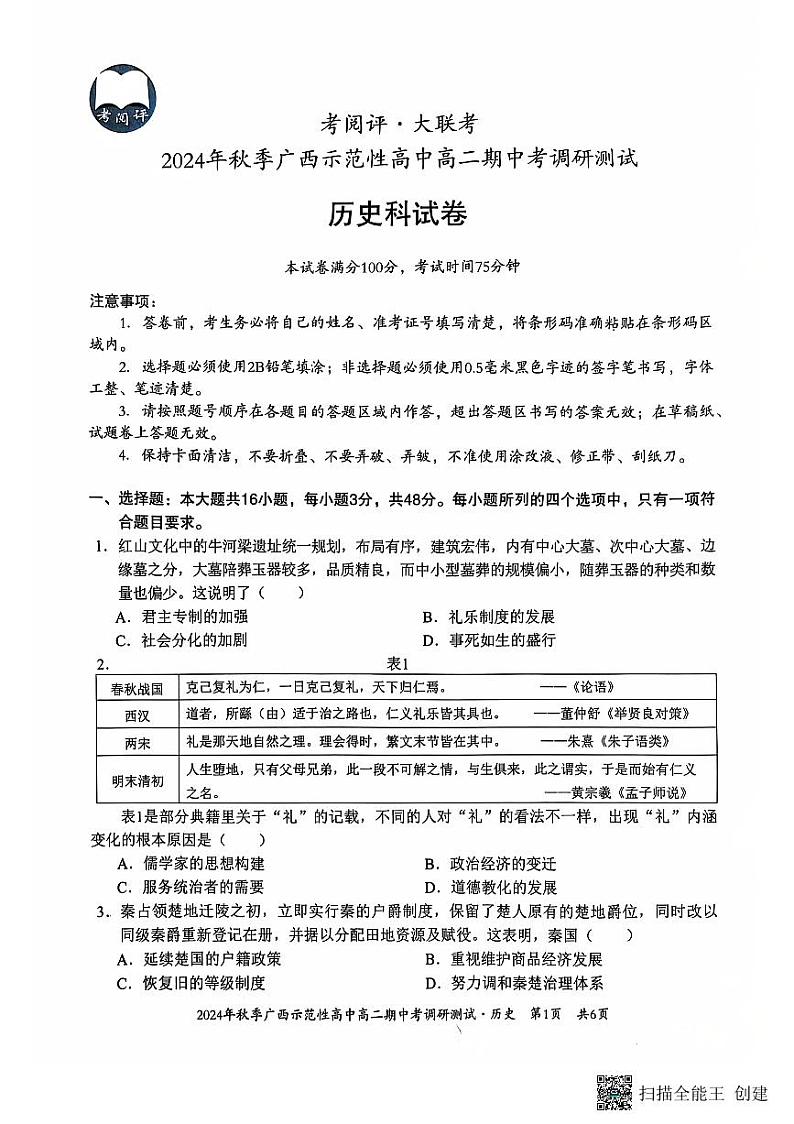 广西壮族自治区示范高中2024-2025学年高二上学期期中考试历史试题01
