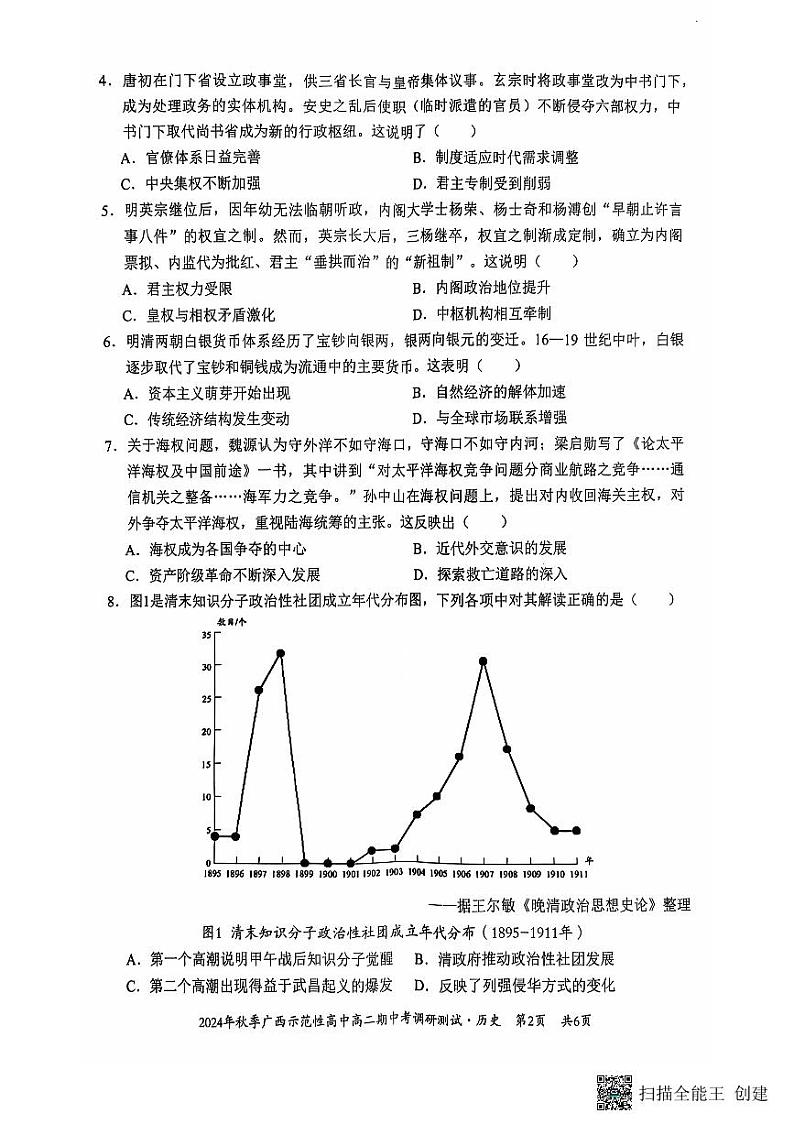 广西壮族自治区示范高中2024-2025学年高二上学期期中考试历史试题02