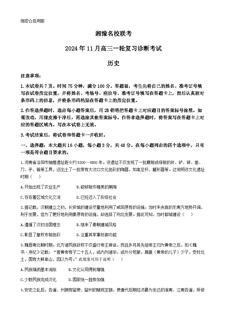 河南省安陽(yáng)市林州市湘豫名校聯(lián)考2024-2025學(xué)年高三上學(xué)期11月一輪診斷考試歷史試卷（Word版附解析）第1頁(yè)