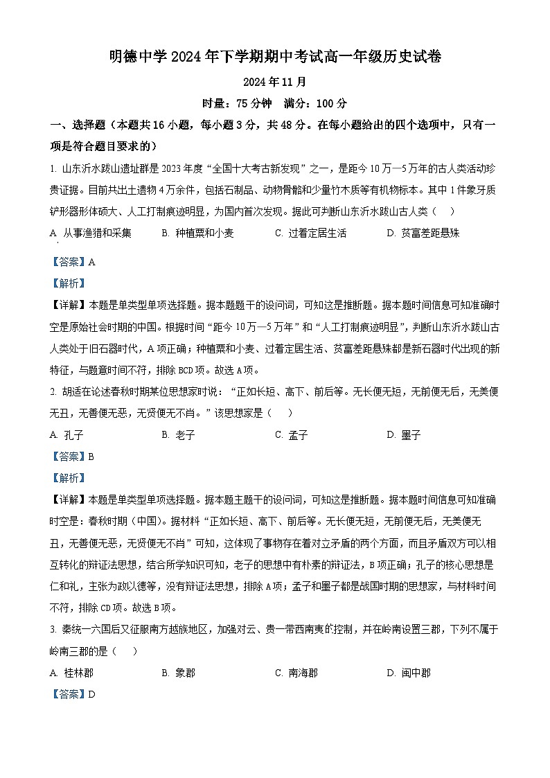 湖南省长沙市明德中学2024-2025学年高一上学期期中考试历史试卷(Word版附解析)01