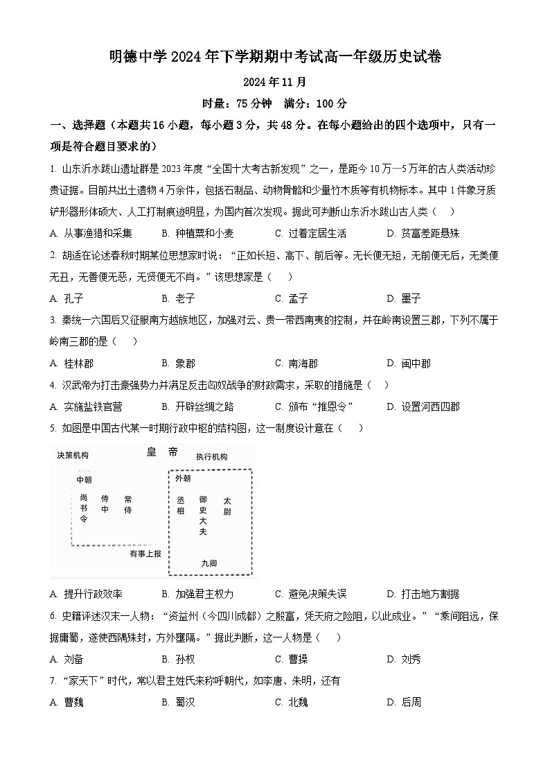 湖南省长沙市明德中学2024-2025学年高一上学期期中考试历史试卷(Word版附解析)01