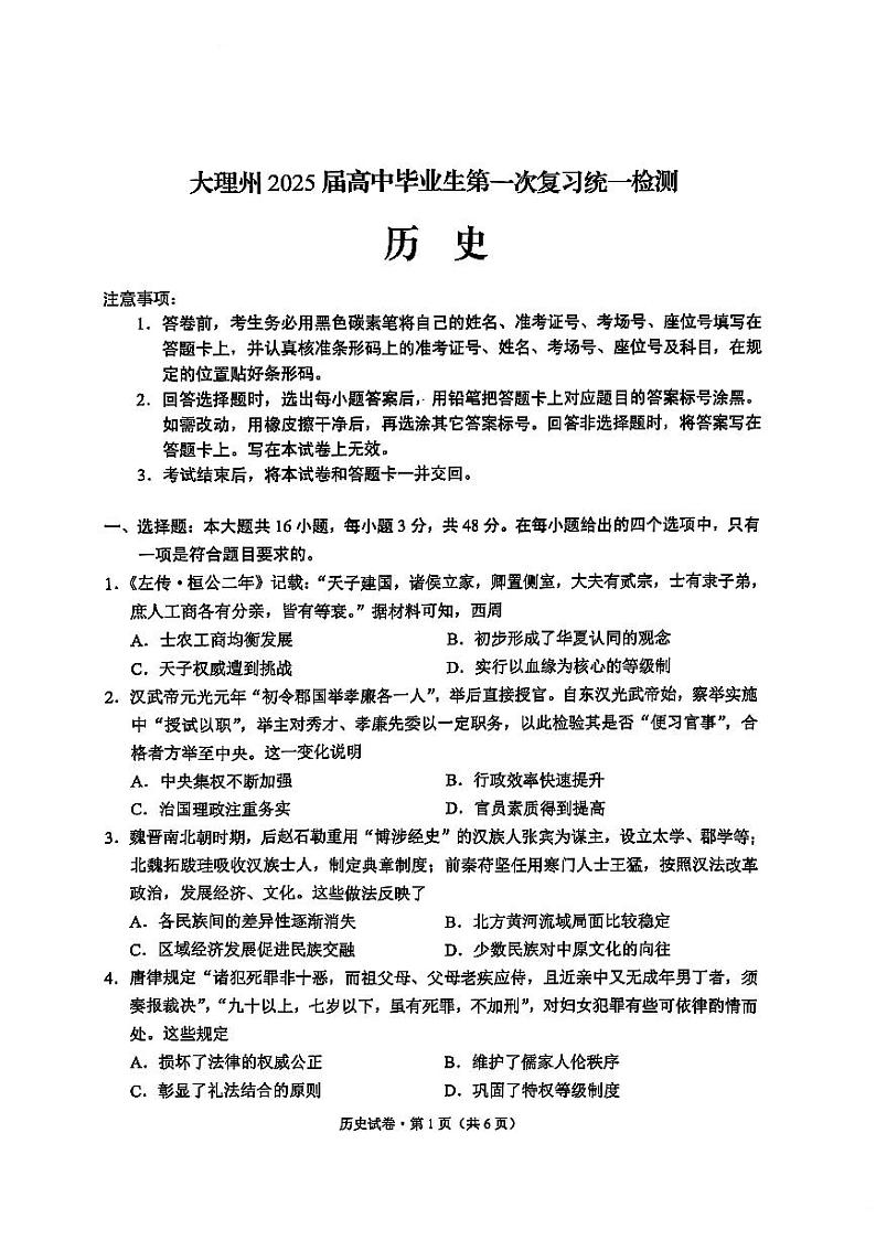 云南省大理白族自治州2025届高三上学期第一次复习统一检测历史试卷(PDF版附解析)第1页