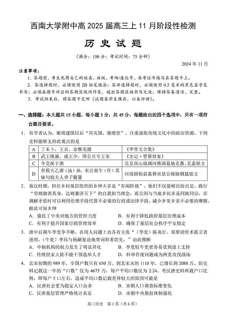 重庆市西南大学附属中学2024-2025学年高三上学期11月阶段性检测历史试卷(PDF版附答案)第1页